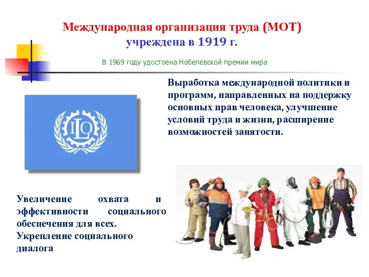 Международная организация труда (МОТ) учреждена в 1919 г. Выработка международной политики и