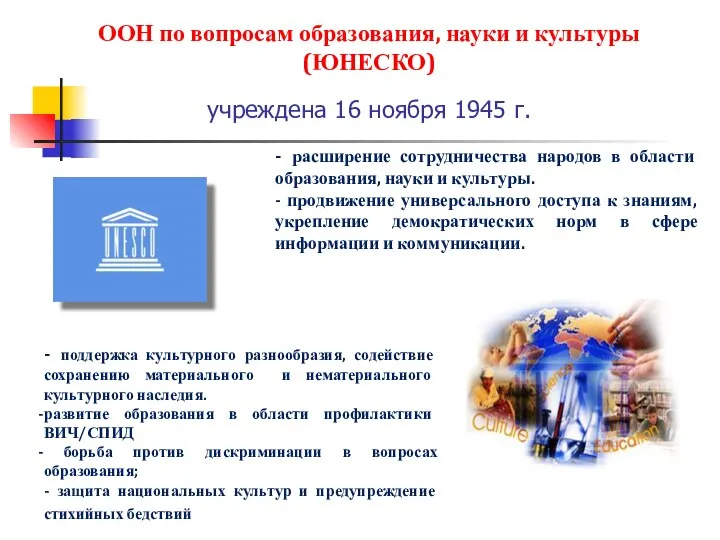 ООН по вопросам образования, науки и культуры (ЮНЕСКО) учреждена 16 ноября 1945