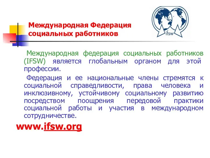 Международная Федерация социальных работников Международная федерация социальных работников (IFSW) является глобальным органом