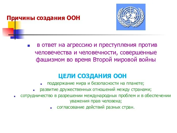 Причины создания ООН в ответ на агрессию и преступления против человечества и