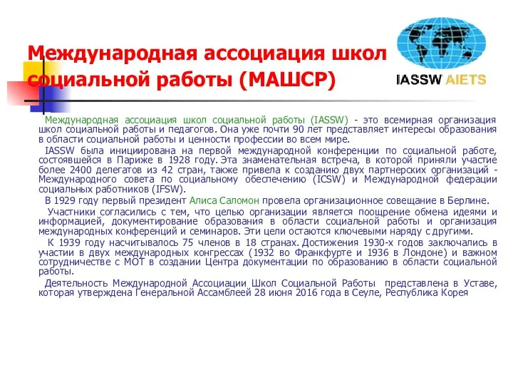 Международная ассоциация школ социальной работы (МАШСР) Международная ассоциация школ социальной работы (IASSW)