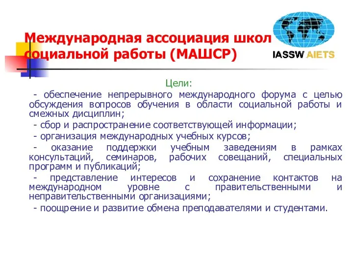 Международная ассоциация школ социальной работы (МАШСР) Цели: - обеспечение непрерывного международного форума