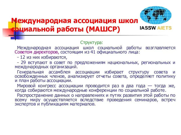 Международная ассоциация школ социальной работы (МАШСР) Структура: Международная ассоциация школ социальной работы