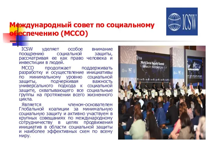 Международный совет по социальному обеспечению (МССО) ICSW уделяет особое внимание поощрению социальной