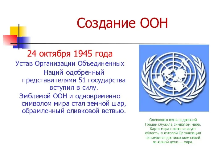 Создание ООН 24 октября 1945 года Устав Организации Объединенных Наций одобренный представителями
