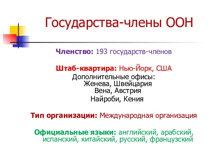 Государства-члены ООН Членство: 193 государств-членов Штаб-квартира: Нью-Йорк, США Дополнительные офисы: Женева, Швейцария