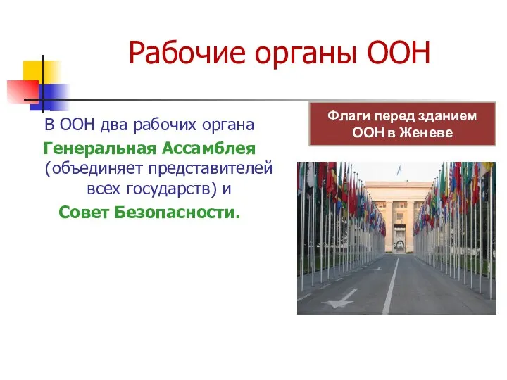 Рабочие органы ООН В ООН два рабочих органа Генеральная Ассамблея (объединяет представителей