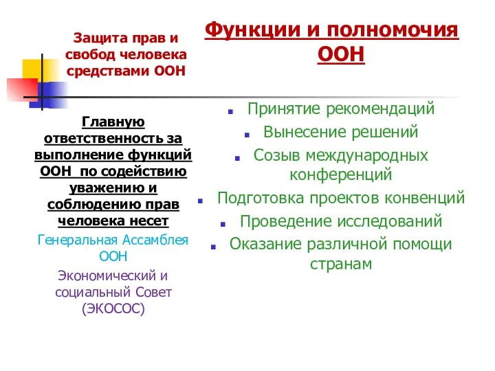 Защита прав и свобод человека средствами ООН Главную ответственность за выполнение функций