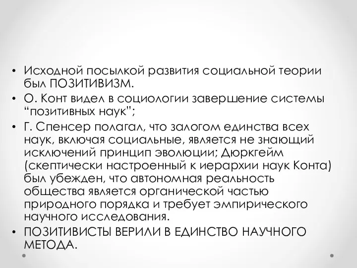 Исходной посылкой развития социальной теории был ПОЗИТИВИЗМ. О. Конт видел в социологии