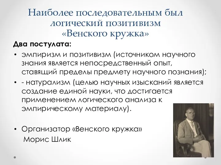 Наиболее последовательным был логический позитивизм «Венского кружка» Два постулата: эмпиризм и позитивизм