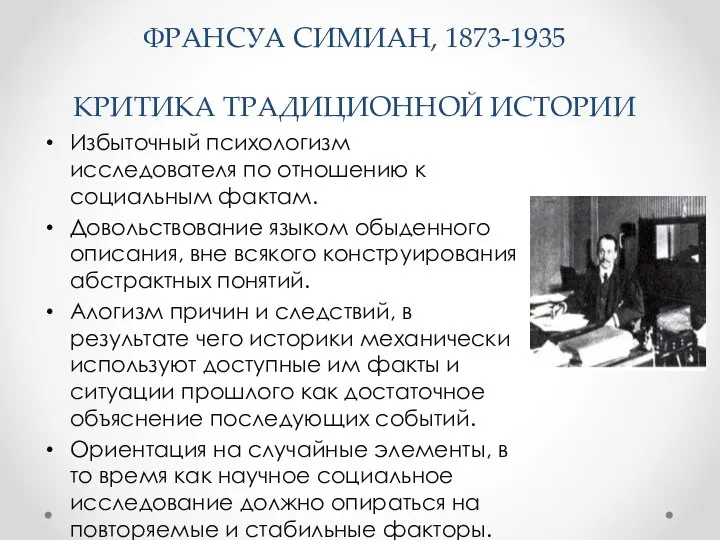 ФРАНСУА СИМИАН, 1873-1935 КРИТИКА ТРАДИЦИОННОЙ ИСТОРИИ Избыточный психологизм исследователя по отношению к