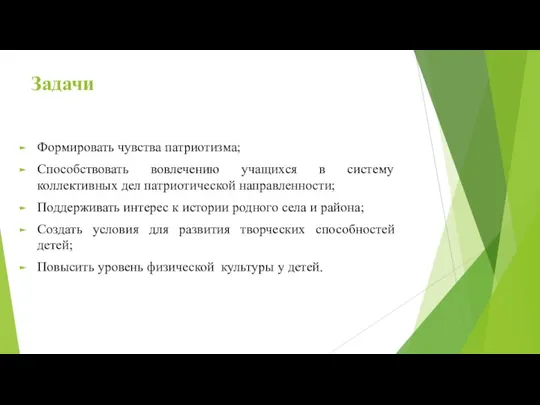 Задачи Формировать чувства патриотизма; Способствовать вовлечению учащихся в систему коллективных дел патриотической