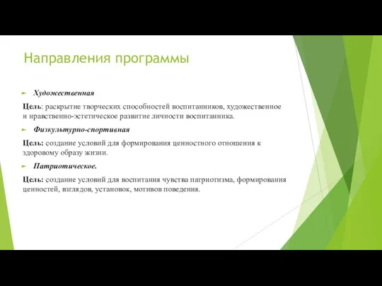 Направления программы Художественная Цель: раскрытие творческих способностей воспитанников, художественное и нравственно-эстетическое развитие