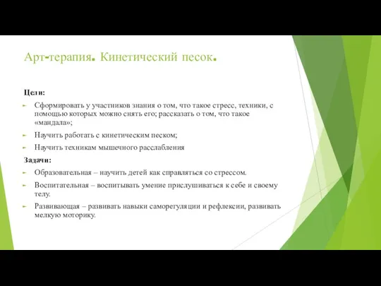 Арт-терапия. Кинетический песок. Цели: Сформировать у участников знания о том, что такое