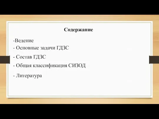 Содержание -Ведение - Основные задачи ГДЗС - Состав ГДЗС - Общая классификация СИЗОД - Литература