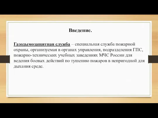 Введение. Газодымозащитная служба – специальная служба пожарной охраны, организуемая в органах управления,