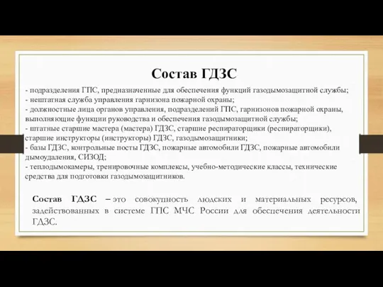 Состав ГДЗС - подразделения ГПС, предназначенные для обеспечения функций газодымозащитной службы; -