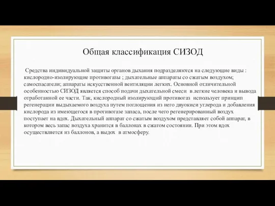 Общая классификация СИЗОД Средства индивидуальной защиты органов дыхания подразделяются на следующие виды