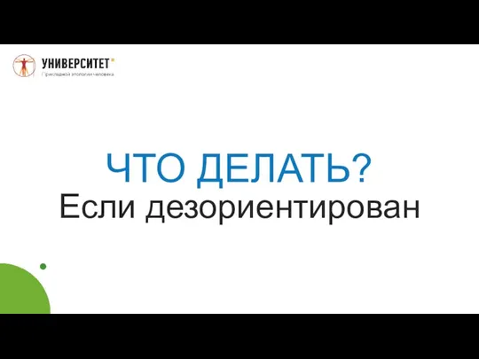 ЧТО ДЕЛАТЬ? Если дезориентирован