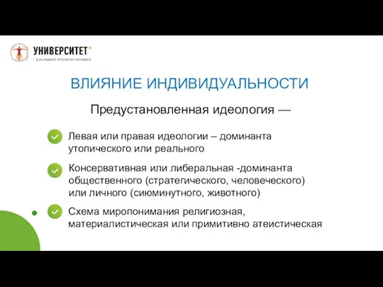 ВЛИЯНИЕ ИНДИВИДУАЛЬНОСТИ Предустановленная идеология — Левая или правая идеологии – доминанта утопического