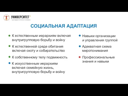 К естественным иерархиям включая внутригрупповую борьбу и войну К естественной среде обитания