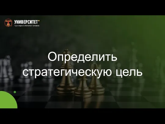 Определить стратегическую цель