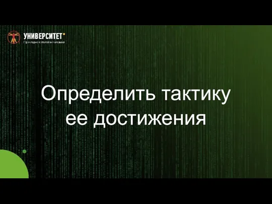 Определить тактику ее достижения