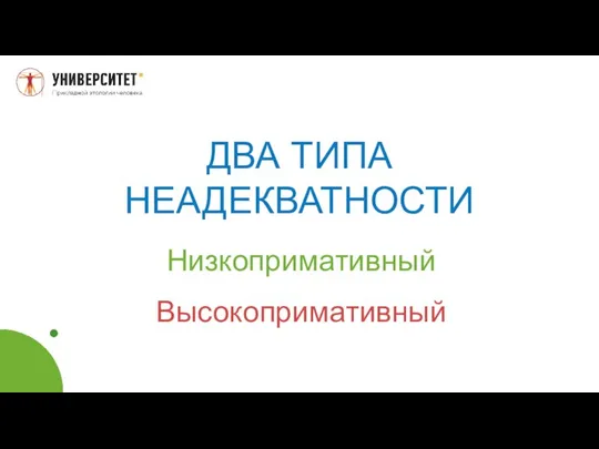 ДВА ТИПА НЕАДЕКВАТНОСТИ Низкопримативный Высокопримативный