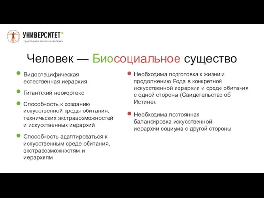 Человек — Биосоциальное существо Видоспецифическая естественная иерархия Гигантский неокортекс Способность к созданию