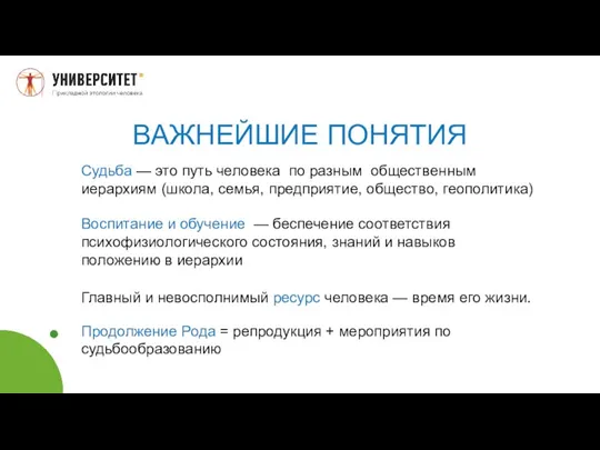 ВАЖНЕЙШИЕ ПОНЯТИЯ Судьба — это путь человека по разным общественным иерархиям (школа,