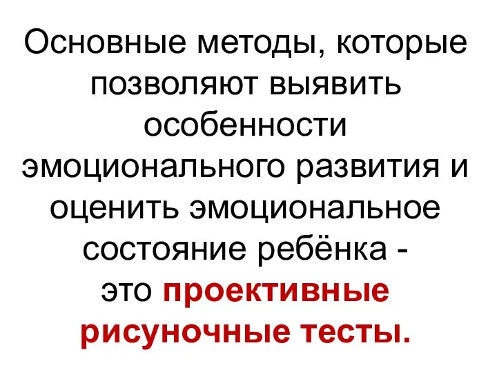 Основные методы, которые позволяют выявить особенности эмоционального развития и оценить эмоциональное состояние