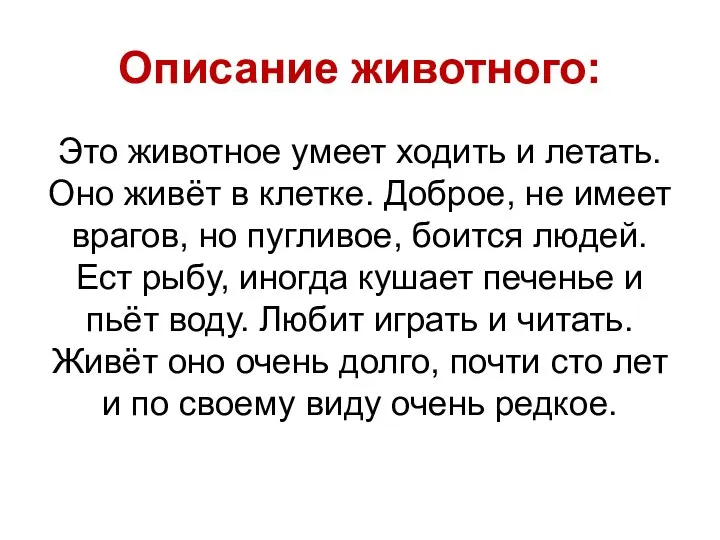 Описание животного: Это животное умеет ходить и летать. Оно живёт в клетке.