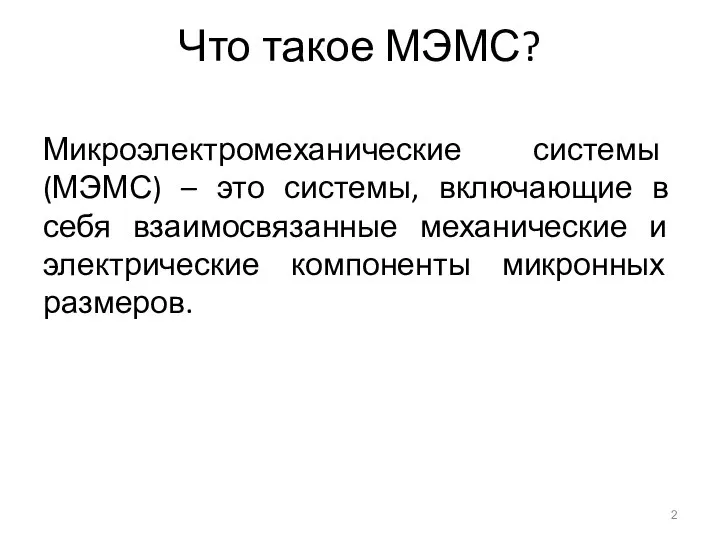 Что такое МЭМС? Микроэлектромеханические системы (МЭМС) – это системы, включающие в себя