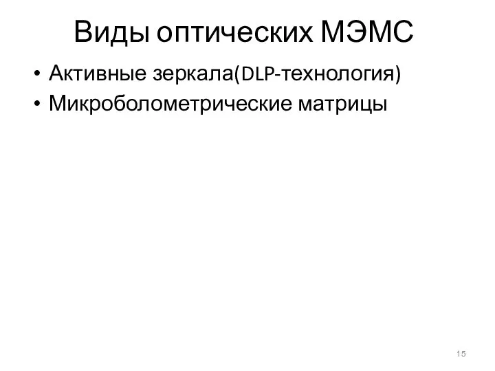 Виды оптических МЭМС Активные зеркала(DLP-технология) Микроболометрические матрицы