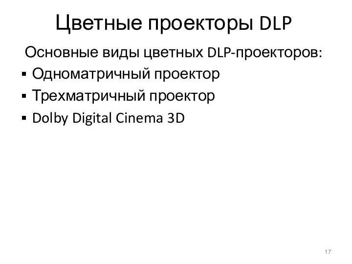 Цветные проекторы DLP Основные виды цветных DLP-проекторов: Одноматричный проектор Трехматричный проектор Dolby Digital Cinema 3D
