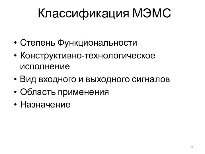 Классификация МЭМС Степень Функциональности Конструктивно-технологическое исполнение Вид входного и выходного сигналов Область применения Назначение