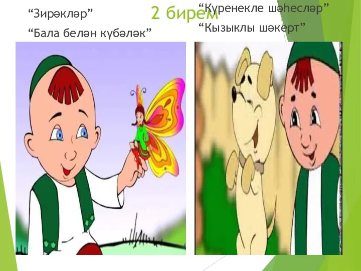 2 бирем “Зирәкләр” “Бала белән күбәләк” “Күренекле шәһесләр” “Кызыклы шәкерт”