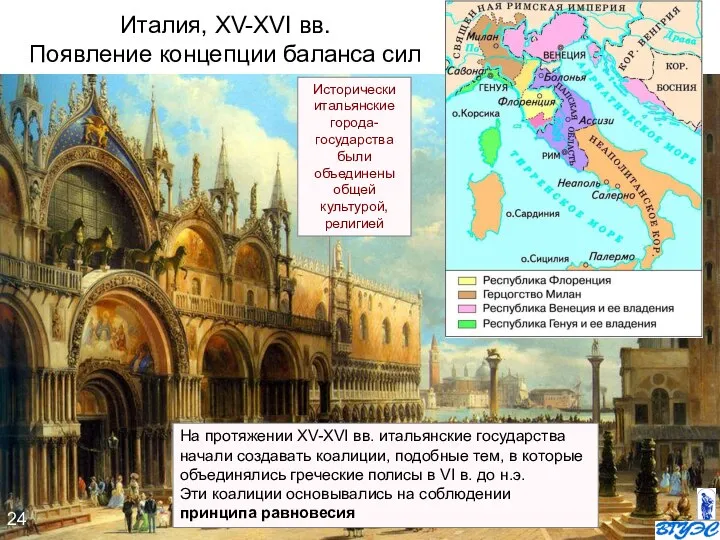 Италия, ХV-ХVI вв. Появление концепции баланса сил На протяжении XV-XVI вв. итальянские