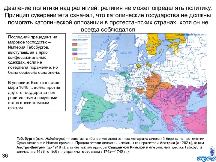 Давление политики над религией: религия не может определять политику. Принцип суверенитета означал,