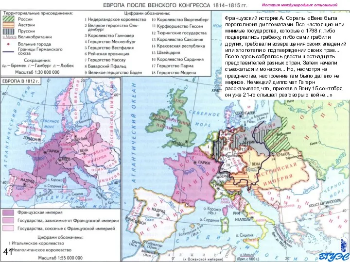 История международных отношений Французский историк А. Сорель: «Вена была переполнена дипломатами. Все