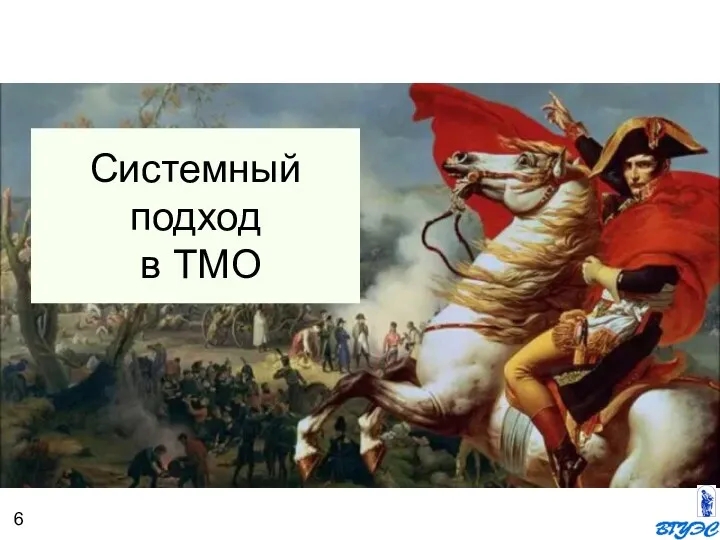 Системный подход в ТМО