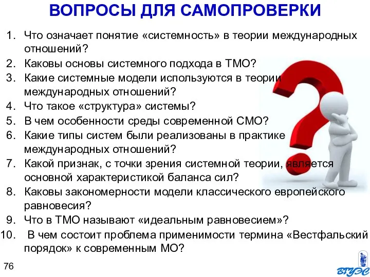 ВОПРОСЫ ДЛЯ САМОПРОВЕРКИ Что означает понятие «системность» в теории международных отношений? Каковы