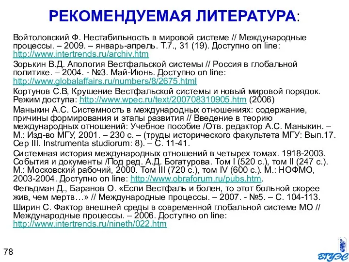 Войтоловский Ф. Нестабильность в мировой системе // Международные процессы. – 2009. –