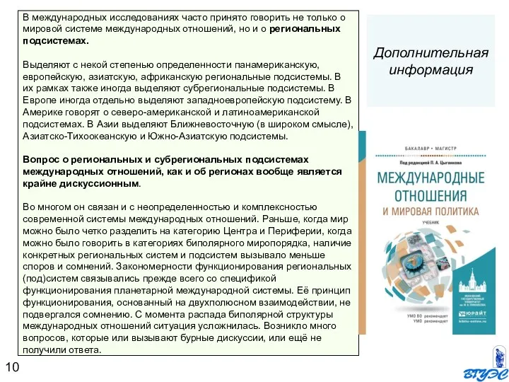 В международных исследованиях часто принято говорить не только о мировой системе международных