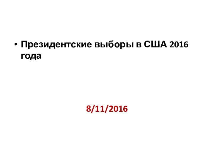 Президентские выборы в США 2016 года 8/11/2016