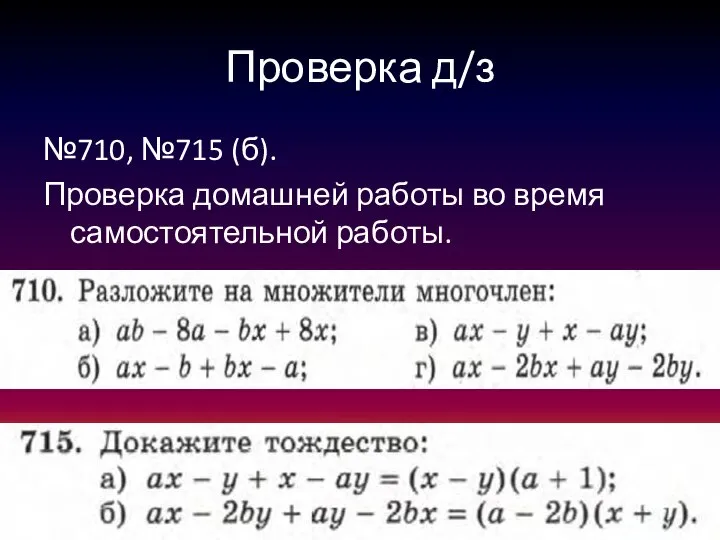 Проверка д/з №710, №715 (б). Проверка домашней работы во время самостоятельной работы.