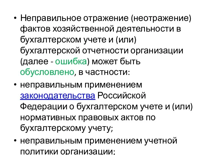 Неправильное отражение (неотражение) фактов хозяйственной деятельности в бухгалтерском учете и (или) бухгалтерской