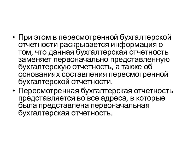 При этом в пересмотренной бухгалтерской отчетности раскрывается информация о том, что данная