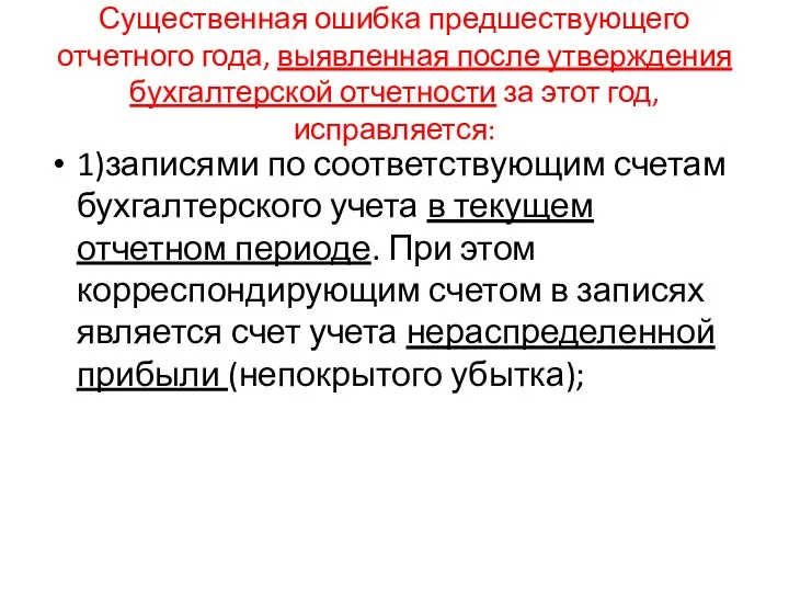 Существенная ошибка предшествующего отчетного года, выявленная после утверждения бухгалтерской отчетности за этот