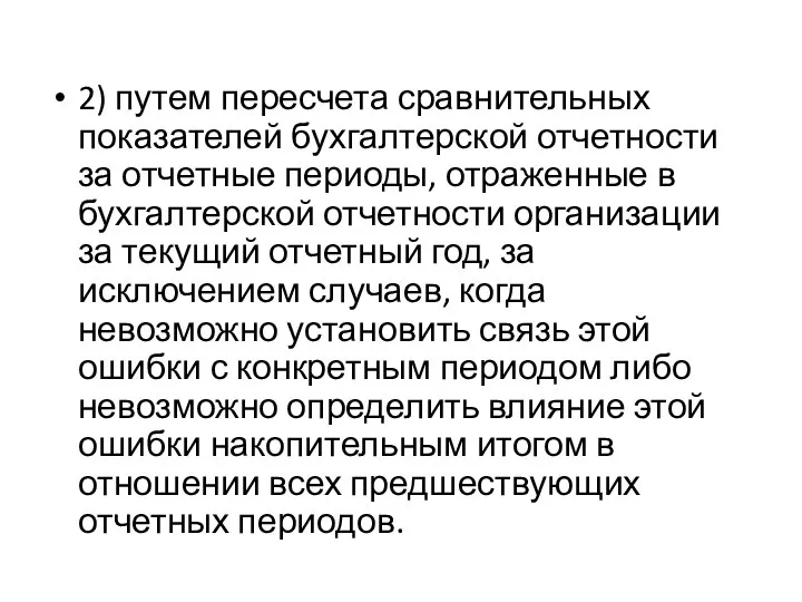 2) путем пересчета сравнительных показателей бухгалтерской отчетности за отчетные периоды, отраженные в